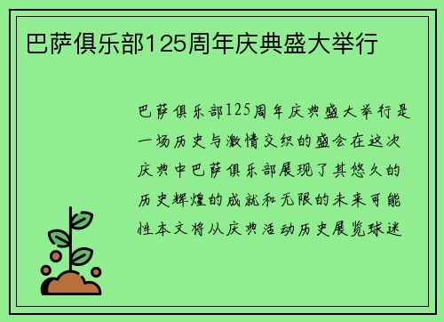 巴萨俱乐部125周年庆典盛大举行