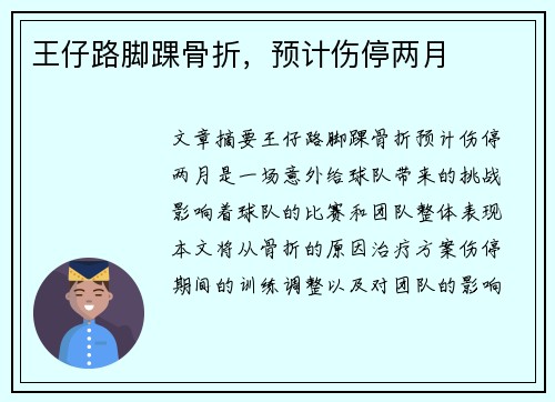 王仔路脚踝骨折，预计伤停两月